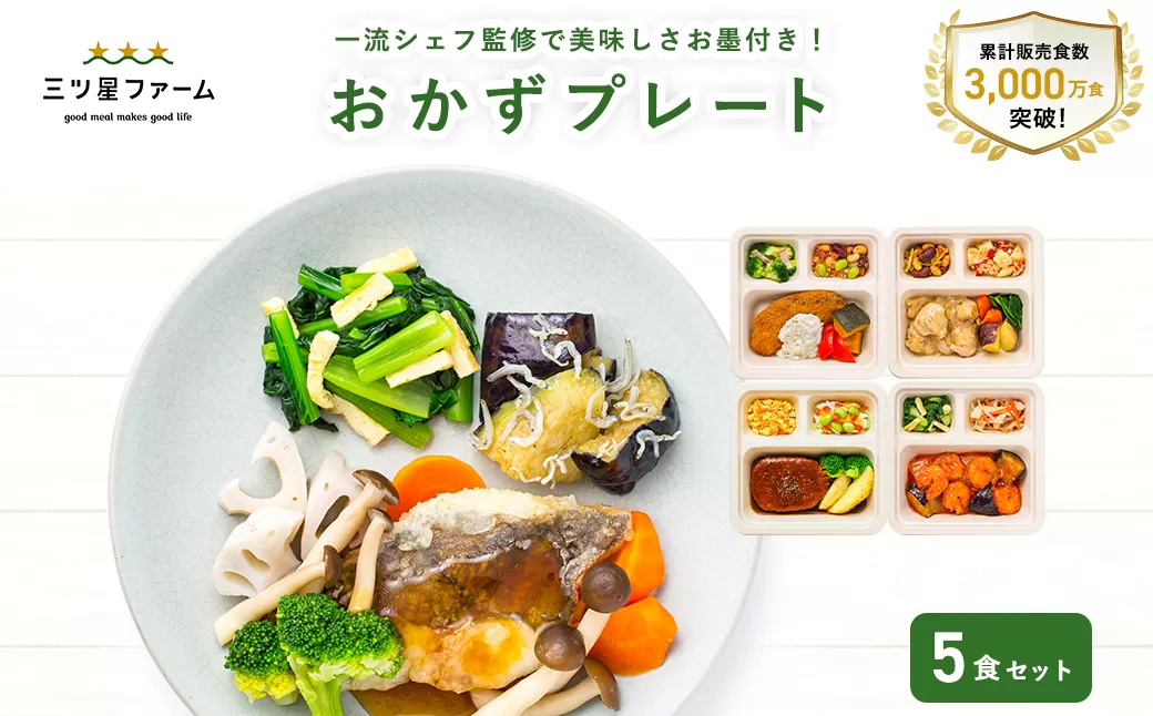 三ツ星ファームおかずプレート 5食セット
