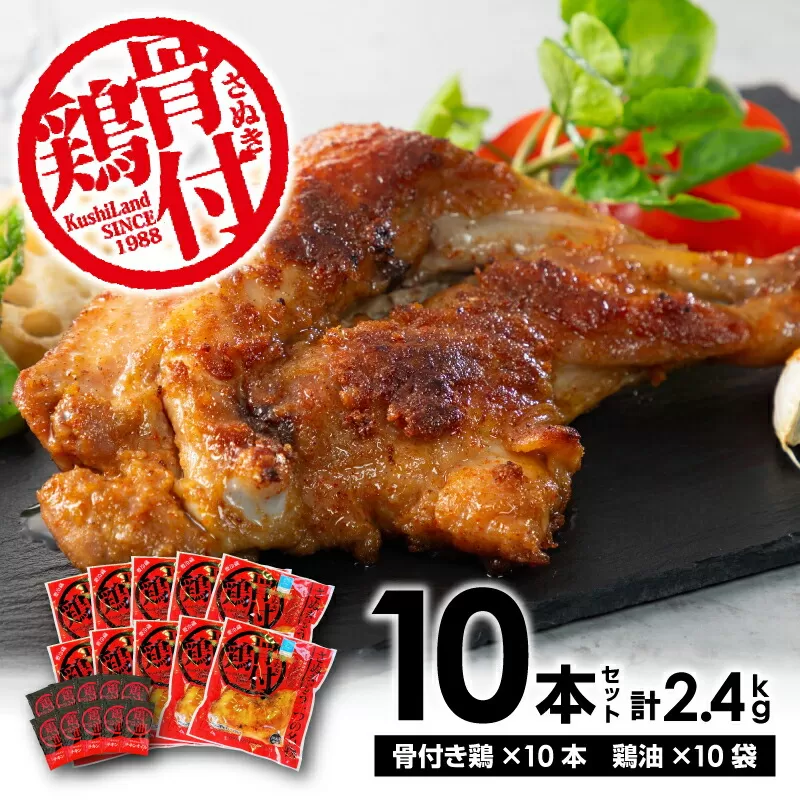 【ふるさと納税】さぬき骨付鶏10本セット さぬき 骨付鶏 鶏油 誕生日 返礼品 ギフト プレゼント 讃岐グルメ 瀬戸内ブランド 贈り物 贈答 鶏肉 鳥肉 もも 惣菜 骨付き 香川県 三豊市   骨付き鳥 骨付鳥 骨付きとり 骨付とり 骨付きどり 秋 旬