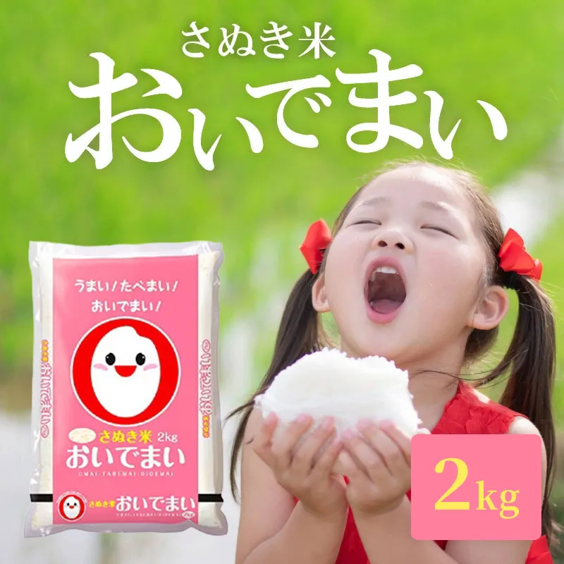 おいでまい 2kg
