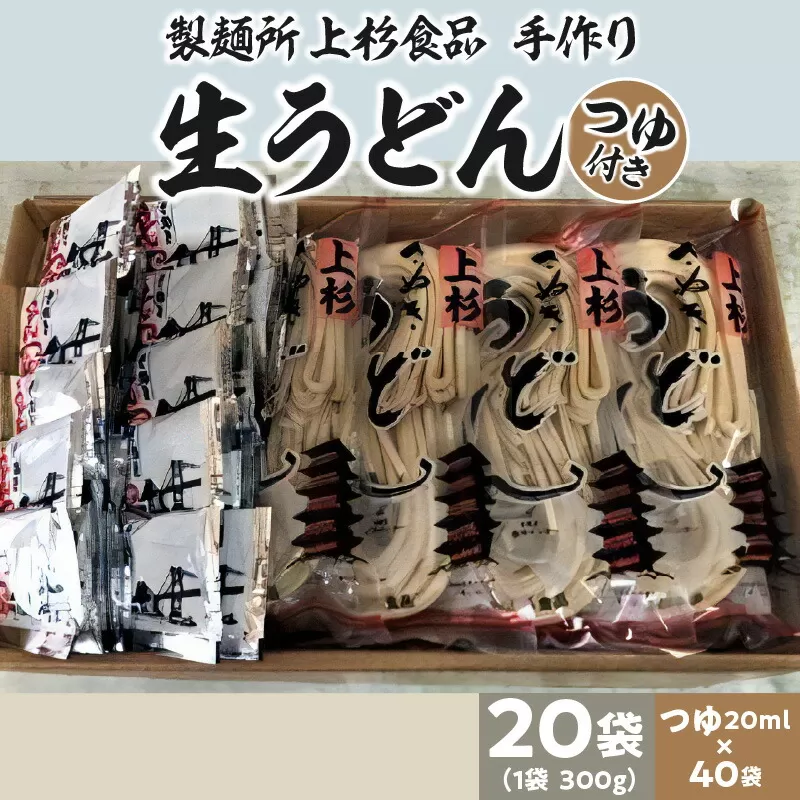 【ふるさと納税】朝6:30～8:00までしか営業してない映画「UDON」にも登場した超有名店舗【上戸うどん】生うどん20袋入りセット【だしつゆ付】(300g×20袋) [ 讃岐うどん 半生うどん 高評価 食べログ上位店 三豊市 32000 32, 送料無料 人気 セット 返礼品 上杉食品 ]