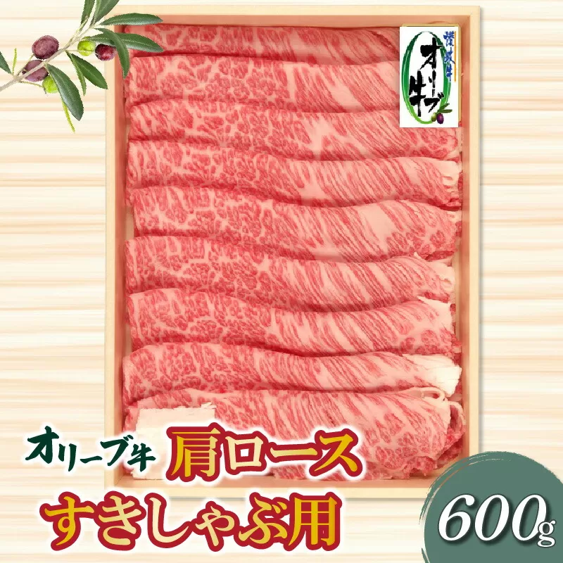 【ふるさと納税】香川県産黒毛和牛 オリーブ牛肩ロースすきしゃぶ 600g 父の日
