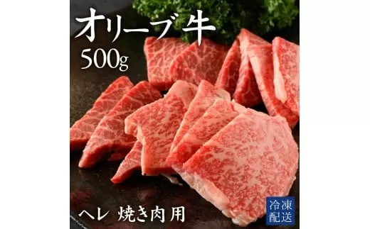 【ふるさと納税】 黒毛和牛 オリーブ牛 ヘレ肉 焼肉用 500g [ 赤身 オリーブ牛 和牛 讃岐牛 焼肉 焼き肉 ヘレ ヒレ肉 ランキング ブランド牛 牛肉 お肉 国産 ヘレ肉 送料無料 牛肉 希少部位 希少 切り落とし 三豊市 40000 40 台 返礼品 人気 セット 行天食品 ]