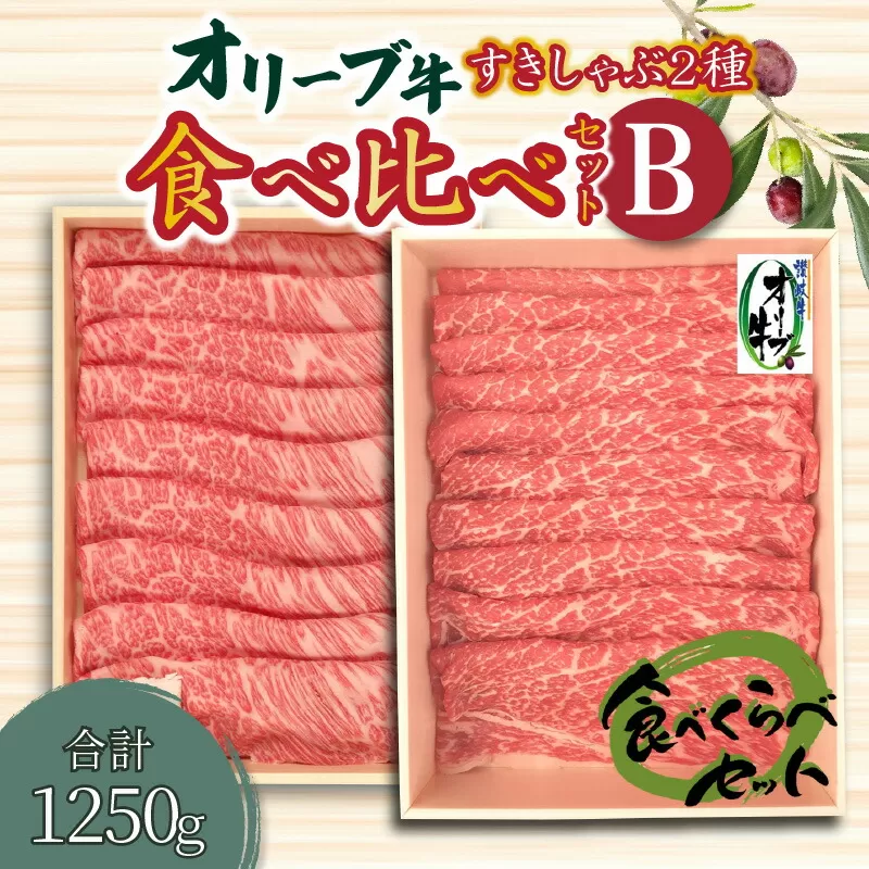 オリーブ牛すきしゃぶ二昧食べ比べセットＢ_M04-0019