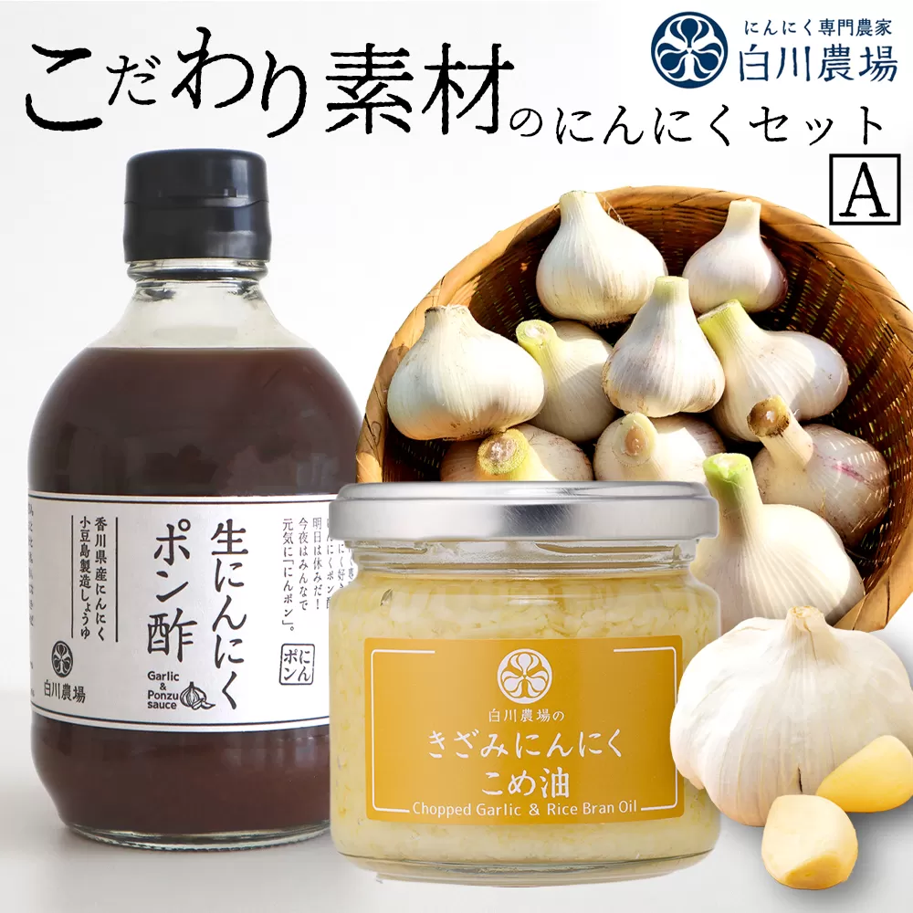 こだわり素材のにんにくセットA