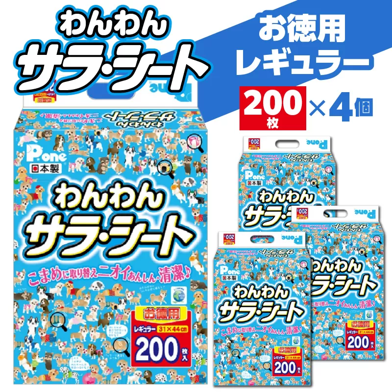 【ふるさと納税】わんわん サラ・シート レギュラー 200枚×4(800枚) シート シーツ トイレシート ペットシート トイレ トイレシーツ ペット用 犬用 ペット 犬 ペット用品 犬用品 ペットグッズ グッズ 犬グッズ 消耗品 うす型 衛生的 日本製 日用品 香川県 送料無料