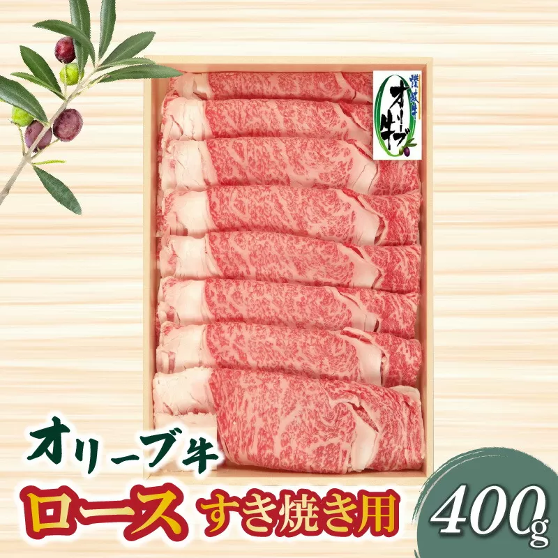 【ふるさと納税】オリーブ牛ロースすき焼き用400ｇ