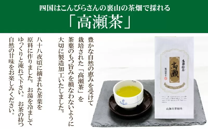 希少な香川のお茶【高瀬銘茶】高瀬(たかせ)煎茶80g (三-69)