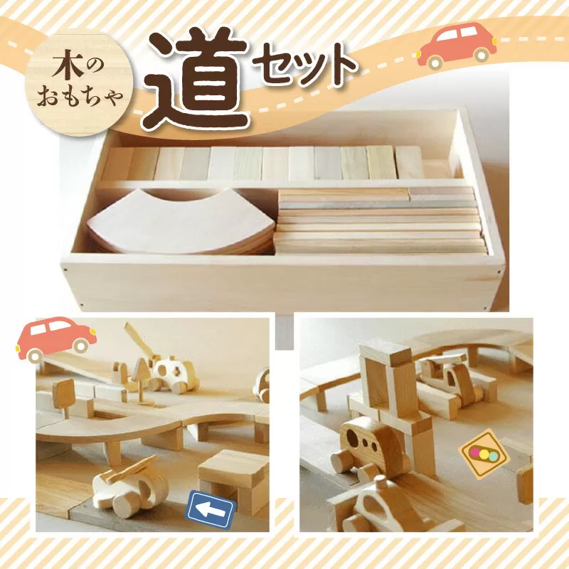 木のおもちゃ 道セット