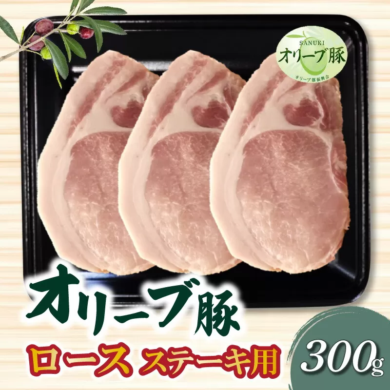 【ふるさと納税】香川県産 オリーブ豚 ロース ステーキ用300g  秋 旬