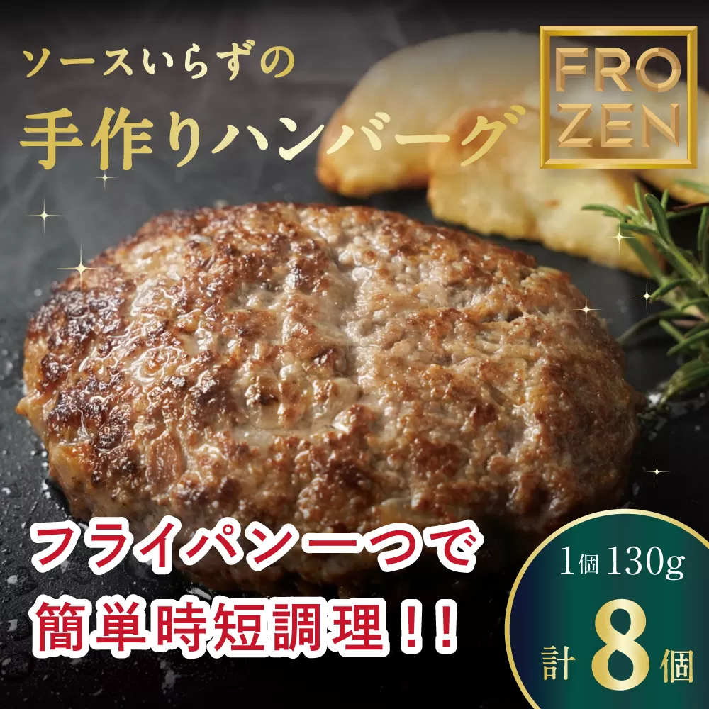 自家製ハンバーグ130g×8 デミグラス