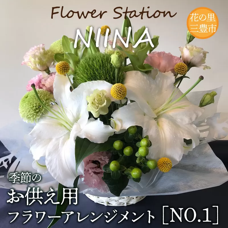 【ふるさと納税】Flower Station NIINAから「花の里三豊市の季節のお供え用フラワーアレンジメント」NO.1