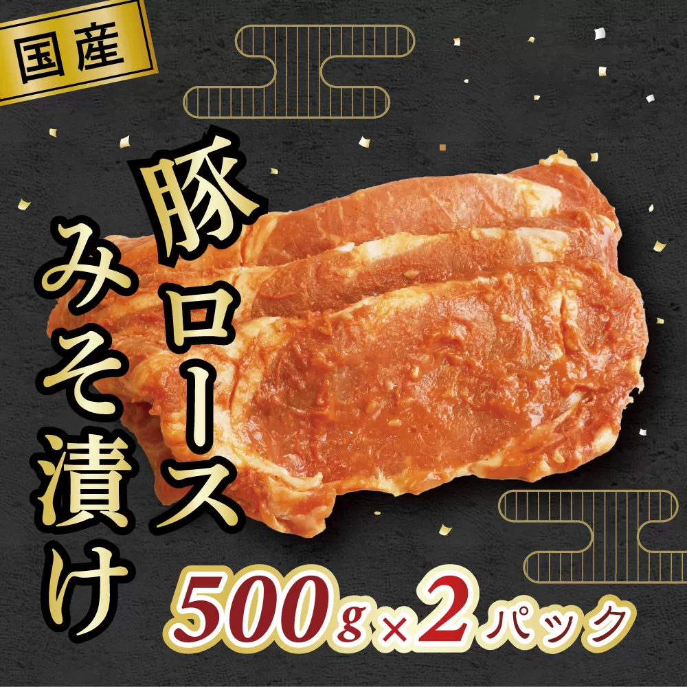 国産豚ロースみそ漬け　500g×2パック