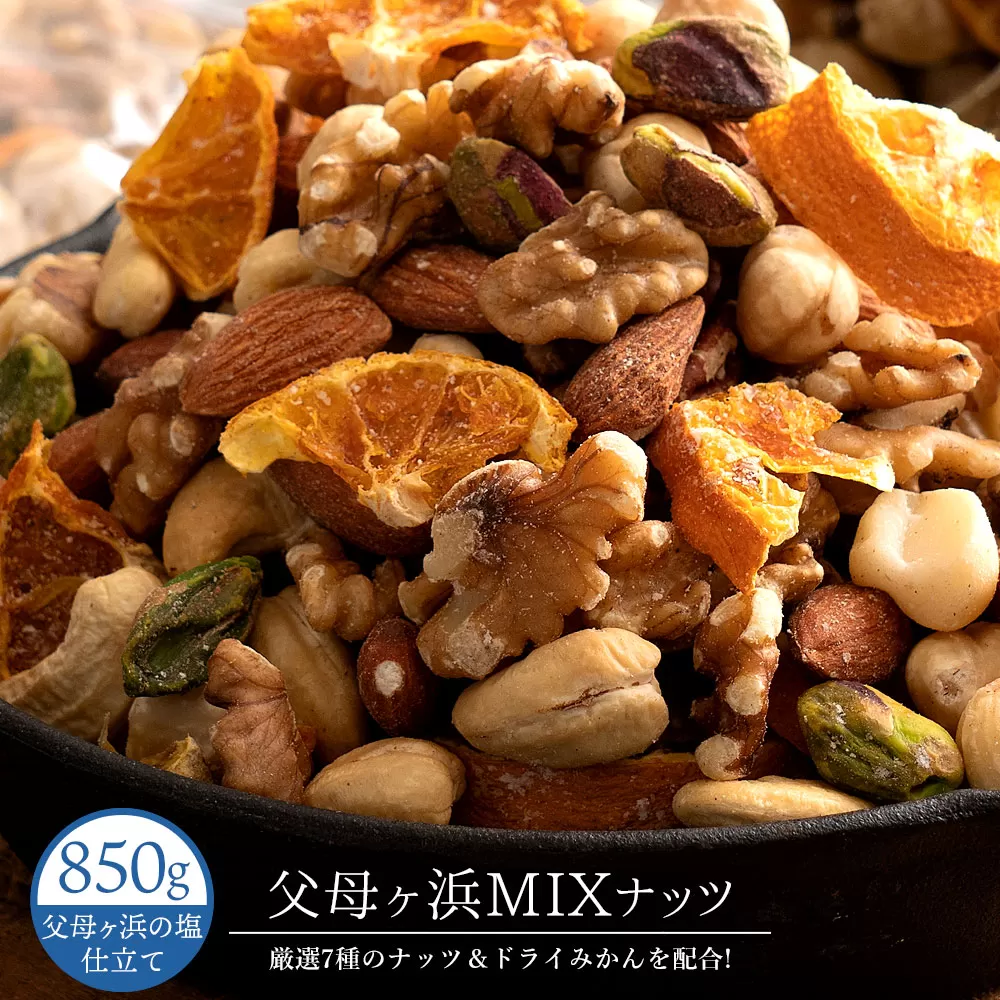 父母ヶ浜MIXナッツ 850g