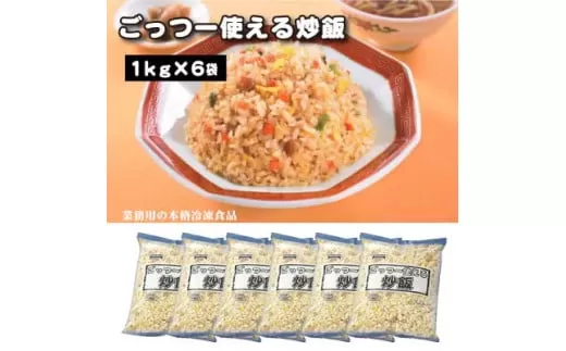 【ふるさと納税】業務用 まとめ買い 冷凍食品 ごっつー使える炒飯 6kg(1kgx6袋) 時短・簡単調理でお弁当に大活躍 [ 三豊市 18000 18 返礼品 人気 セット 詰め合わせ お取り寄せ グルメ 一人暮らし お米 ライス 非常食 備蓄米 長期保存 テーブルマーク ]
