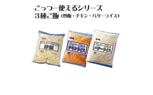 【ふるさと納税】冷凍食品 チャーハン チキンライス バターライスのコンビセット！各1キロの合計3キロ！業務用 まとめ買い [ 三豊市 13000 13 返礼品 人気 セット 詰め合わせ お取り寄せ グルメ 一人暮らし お米 ライス 非常食 備蓄米 長期保存 テーブルマーク ]