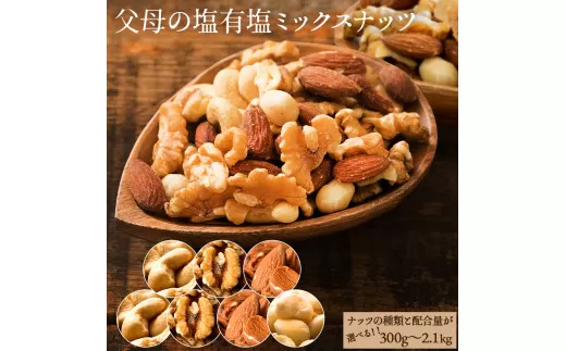【ふるさと納税】ミックスナッツ3種(有塩) 300g 父母の塩有塩ミックスナッツ 2kg(400g×5袋) ミックスナッツ 有塩 小分け おつまみ 塩味 ダイエット 低糖質 効果 通販 健康 セット ナッツ 美味しい  詰合わせ 4種
