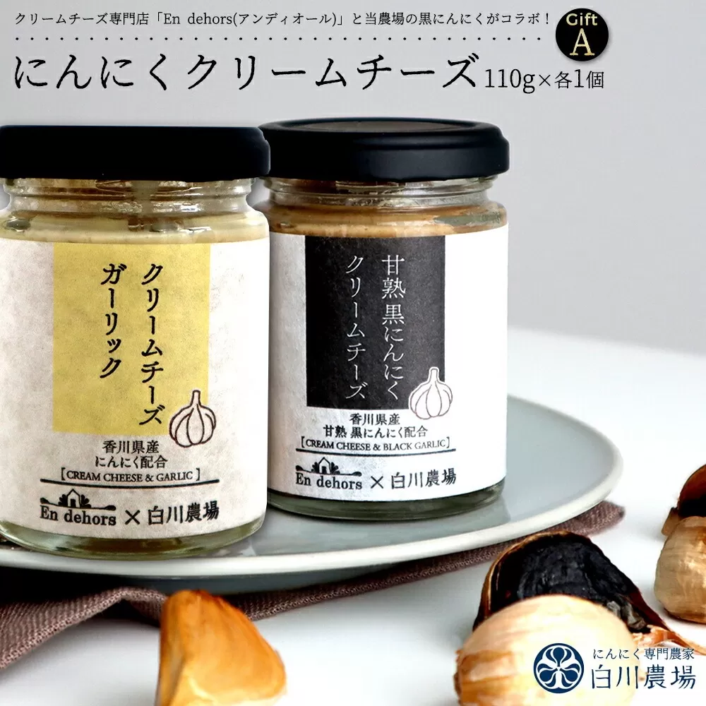 [ふるさと納税]にんにくクリームチーズギフトA