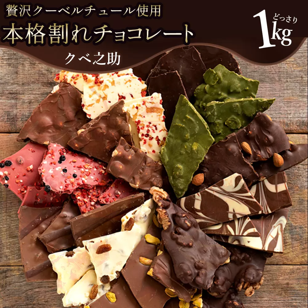 11種類の割れチョコ★ クベ之助とチュル太山盛りChocolateBrothers 1kg【定番クベ之助(兄)セット1kg】_MH140-0022-1