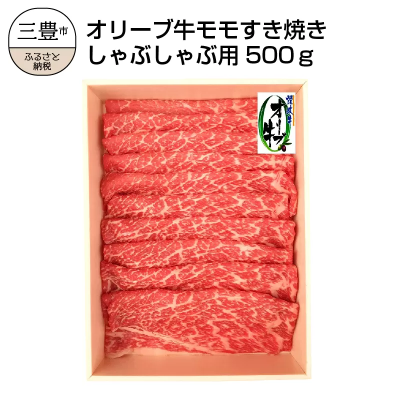 ≪贈り物ギフト包装対応≫オリーブ牛 モモすきしゃぶ用500g ※≪無地のし≫なし