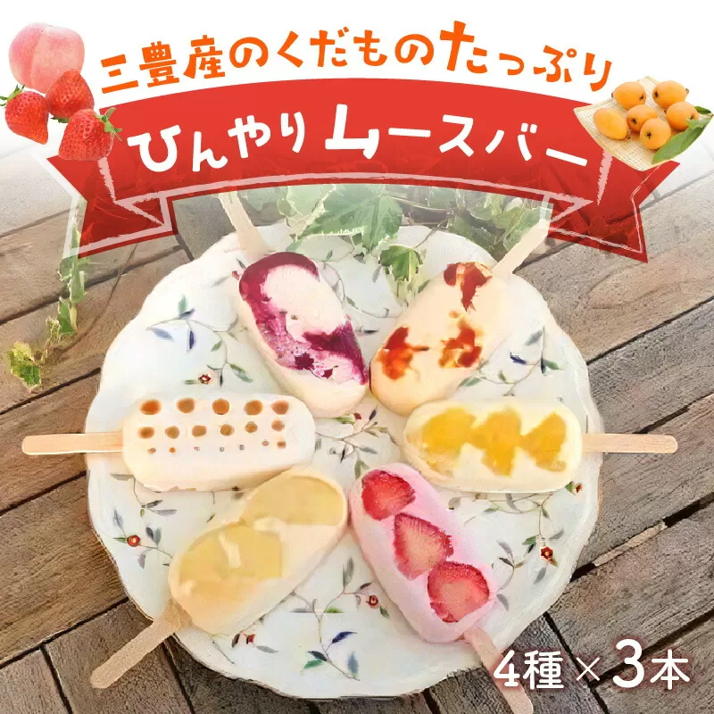 【ふるさと納税】フルーツバー もぎたて桃と贅沢いちご、ブルーベリーとその他季節のおすすめ三豊産の果物たっぷりひんやりムースバー4種×3本(計12本セット)[ アイスクリーム 三豊市 14000 14, 返礼品 人気 ケーキ工房れいくんち ]