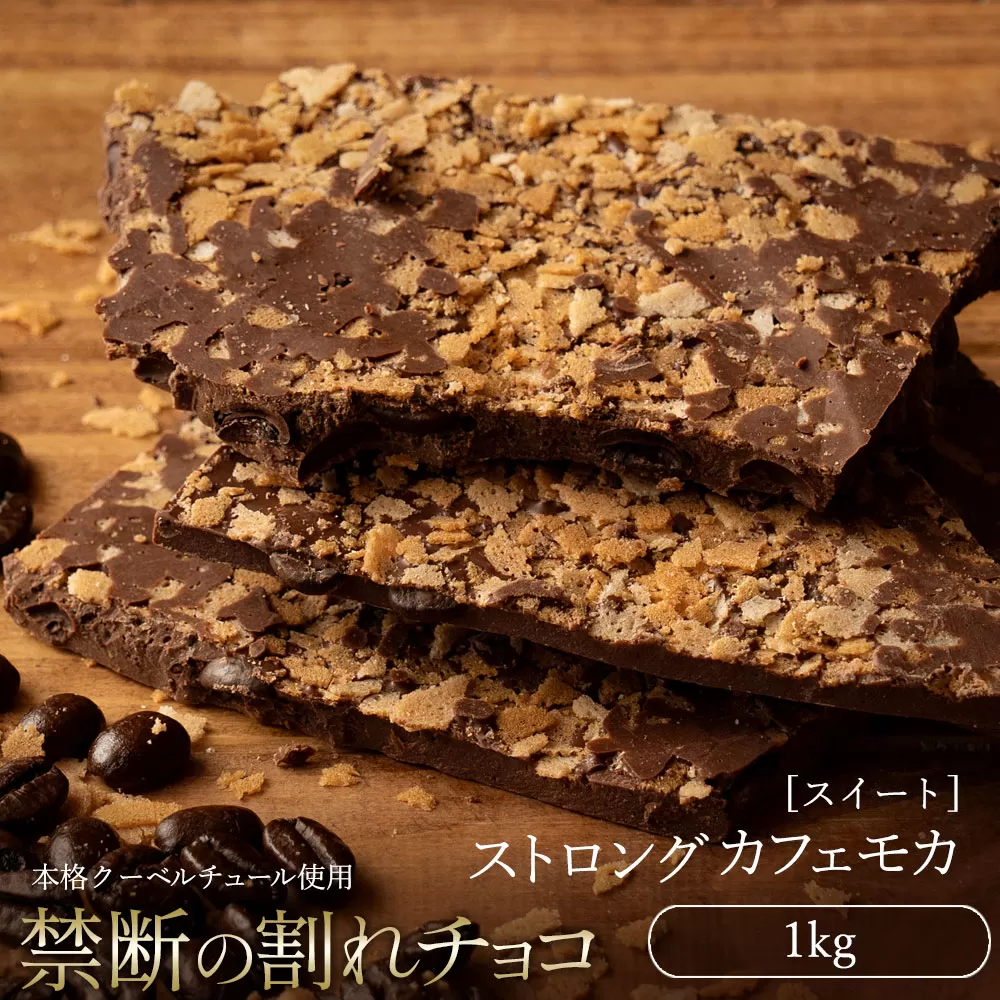 スイーツ 割れチョコ ストロングカフェモカ 1kg_MH140-0036 割れチョコ 訳あり チョコレート チョコ 割れチョコ スイーツ詰め合わせ 大量 お菓子 子供 お取り寄せスイーツ規格外 不揃い 禁断の割れチョコショコラティエ_MH140-0036