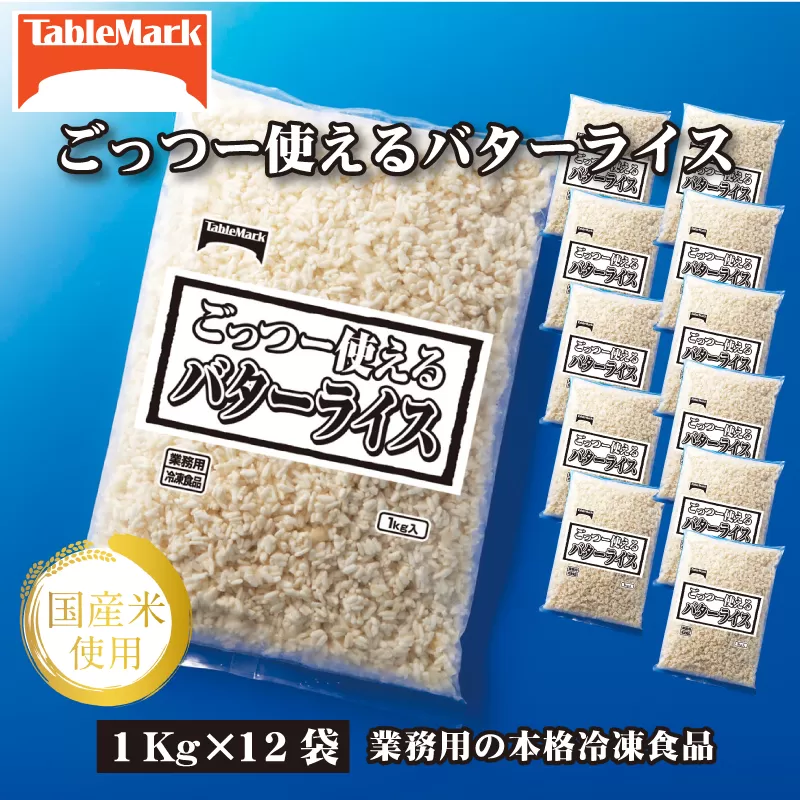 テーブルマーク ごっつー使えるバターライス(1Kg×12袋)