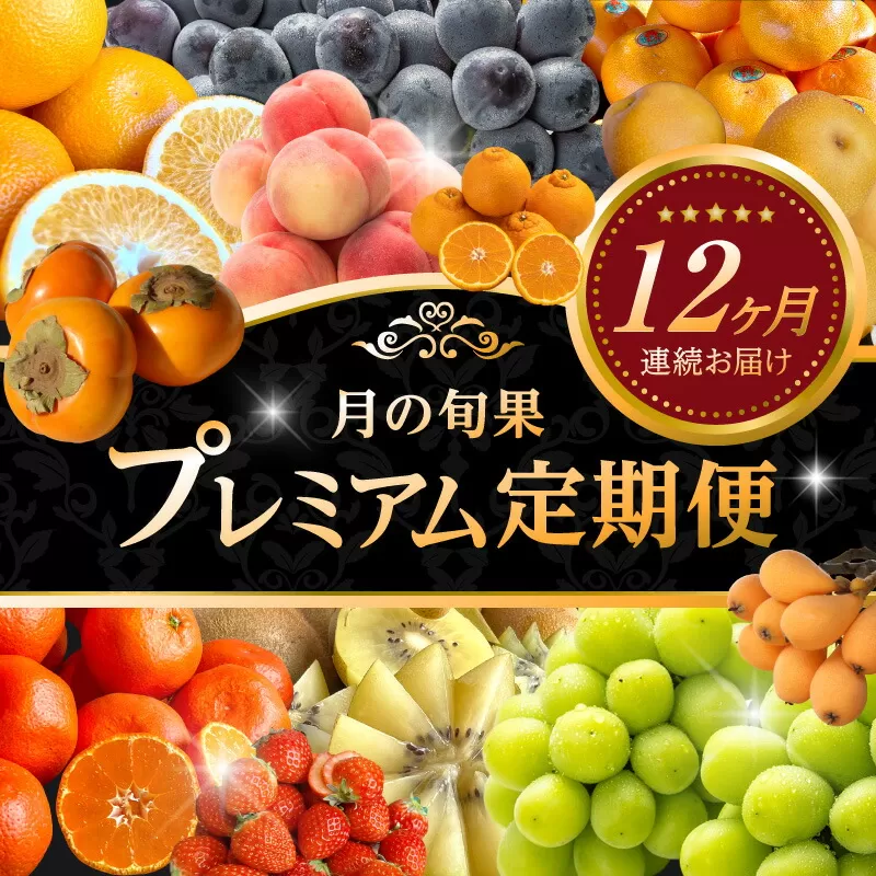 【ふるさと納税】 【完全30本限定！】【配送不可地域：北海道・沖縄県・離島】月の旬果プレミアム定期便♪(12ヶ月連続) フルーツ 果物 定期便 プレミアム 12ヶ月 旬フルーツ定期便 数量限定 厳選 希少 果物王国 香川県 三豊市 送料無料  年12回 お取り寄せ