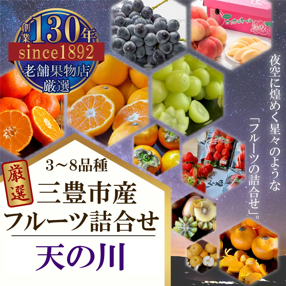 三豊市産の厳選フルーツ詰合せ♪【天の川】