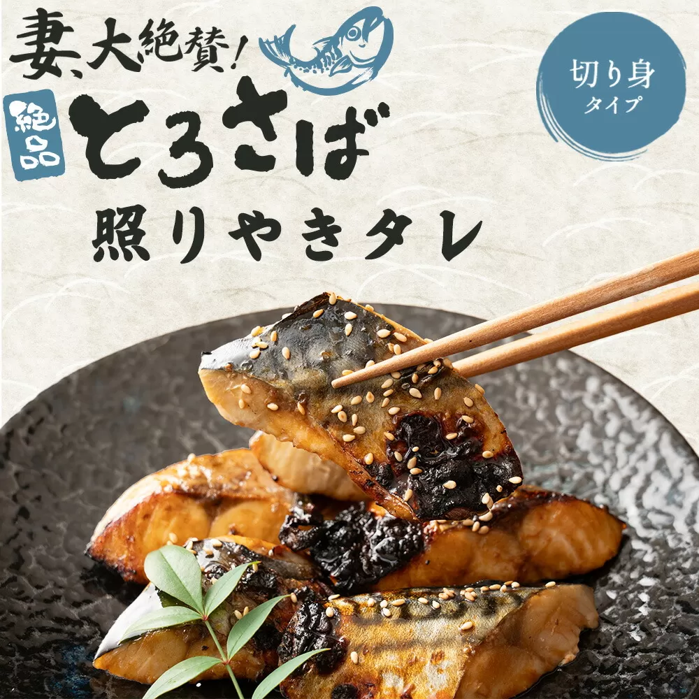 【ふるさと納税】調理済で手間いらず！妻絶賛の照り焼き鯖 450gx3 (1.35kg) [ トロサバ　サバ 骨取り トロサバ 切り身 骨抜き フィレ 無添加 おかず 朝食 冷凍 三豊市 13000 13, 返礼品 人気 三豊給食センター ]