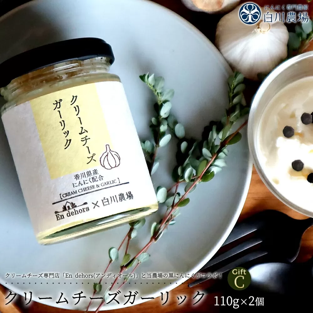 にんにくクリームチーズギフトC