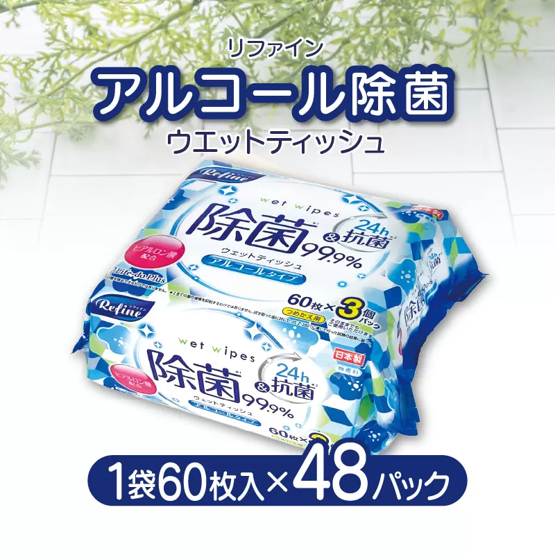 【ふるさと納税】ウエットティッシュ ティッシュ アルコール除菌 合計 48パック 60枚入り 3P 16セット ウエットタイプ リファイン おしぼり 掃除 アルコール ヒアルロン酸 無香料 日用品 LD-104 送料無料 一押し　定期  秋 旬