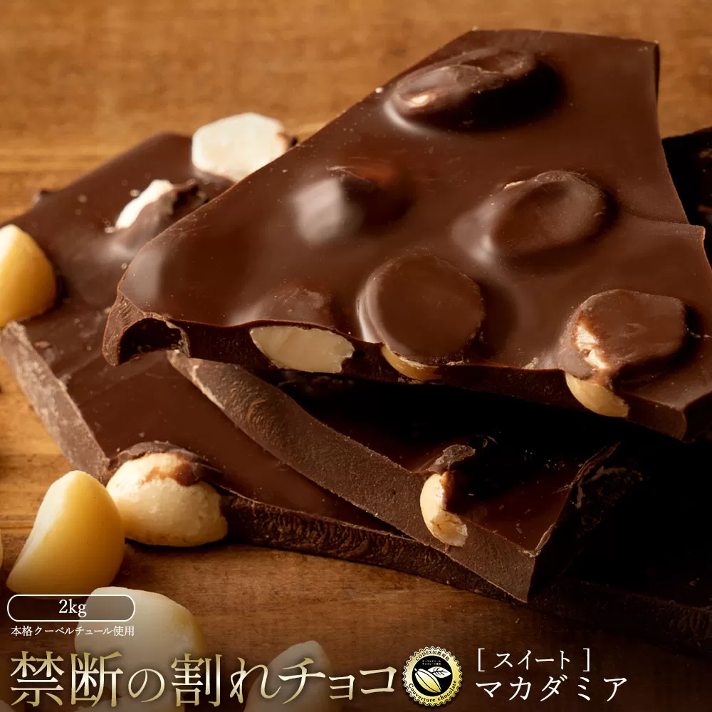 スイーツ 割れチョコ ごろごろマカダミア 1kg×2_MH140-0048-2000 割れチョコ 訳あり チョコレート チョコ 割れチョコ スイーツ詰め合わせ 大量 お菓子 子供 お取り寄せスイーツ規格外 不揃い 禁断の割れチョコショコラティエ_MH140-0048-2000