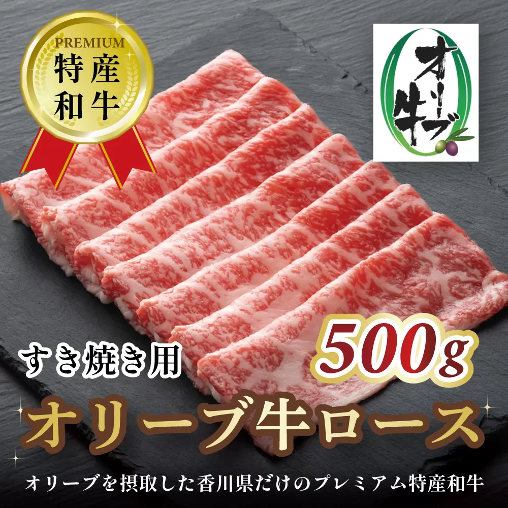 オリーブ牛ロースすき焼き用　500g