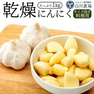 [ふるさと納税]乾燥にんにく1kg(料理用)