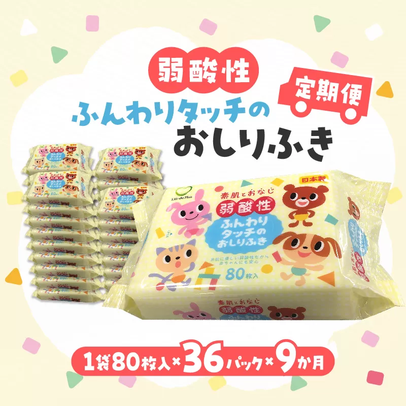 【ふるさと納税】【9か月定期便】LD-035 弱酸性 ふんわりタッチの おしりふき（80枚入り×3P）×12セット　合計36パック×9か月 ベビー ノンアルコール 無香料 保湿 ヒアルロン酸 セラミド ウェットシート 定期便 日用品  秋 旬