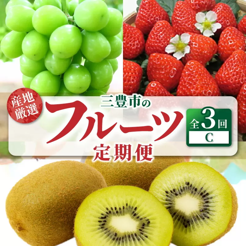 【ふるさと納税】【配送不可地域：北海道・沖縄県・離島】産地厳選三豊のフルーツ３回定期便C　 秋 旬