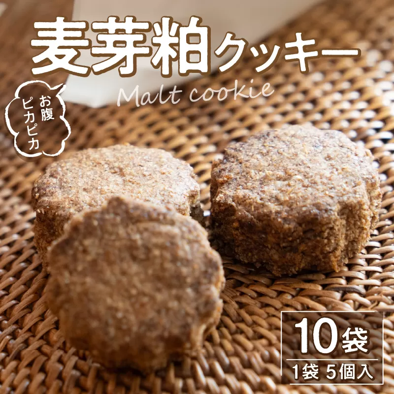 お腹ピカピカ　麦芽粕(モルト)クッキー　1袋5個入×10袋_M143-0001