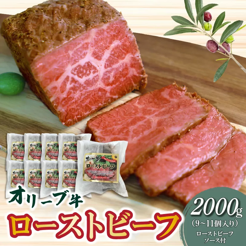 【ふるさと納税】絶品！オリーブ牛 ローストビーフ 9～11個 ソース付 讃岐牛 ブランド ブランド牛 国産牛 オリーブ 牛肉 肉 もも肉 牛モモ 牛モモ肉 ロースト ビーフ オリジナルスパイス ソース ブロック 旨み 料理 惣菜 食品 加工品 加工食品 香川県 三豊市 送料無料 父の日
