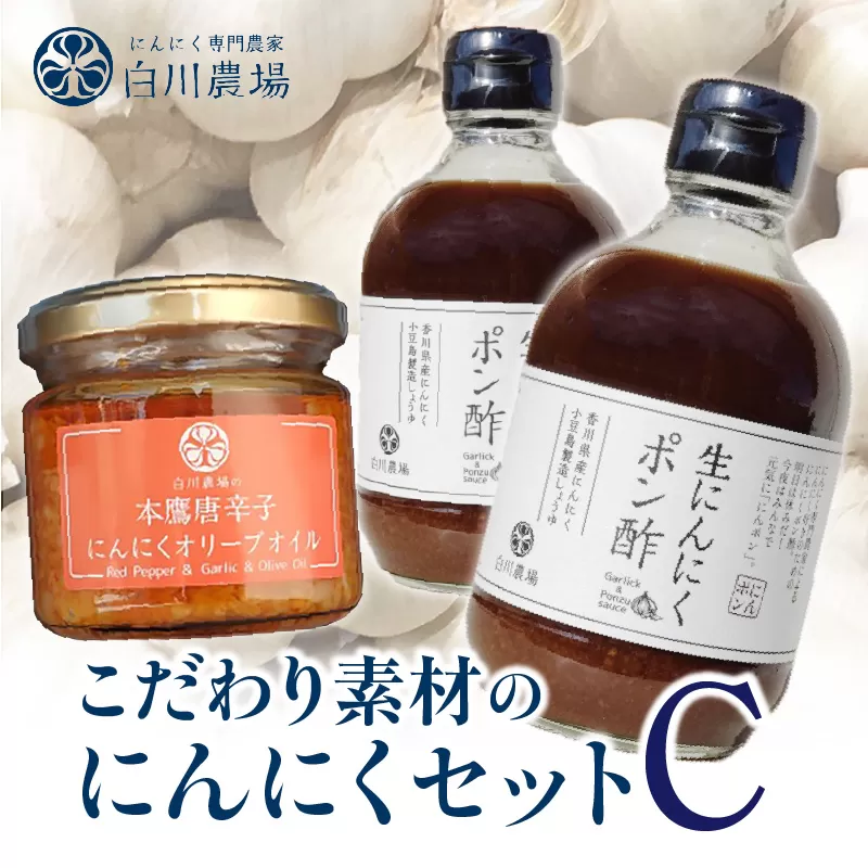 【ふるさと納税】こだわり素材のにんにくセットC  調味料 調味 薬味 香味 ドレッシング セット 詰め合わせ ポン酢 オリーブオイル 食用油 香川本鷹 唐辛子 本鷹唐辛子 ピリ辛 旨み アクセント 使い勝手 料理 にんにく 国産にんにく 国産 香川県 三豊市 送料無料