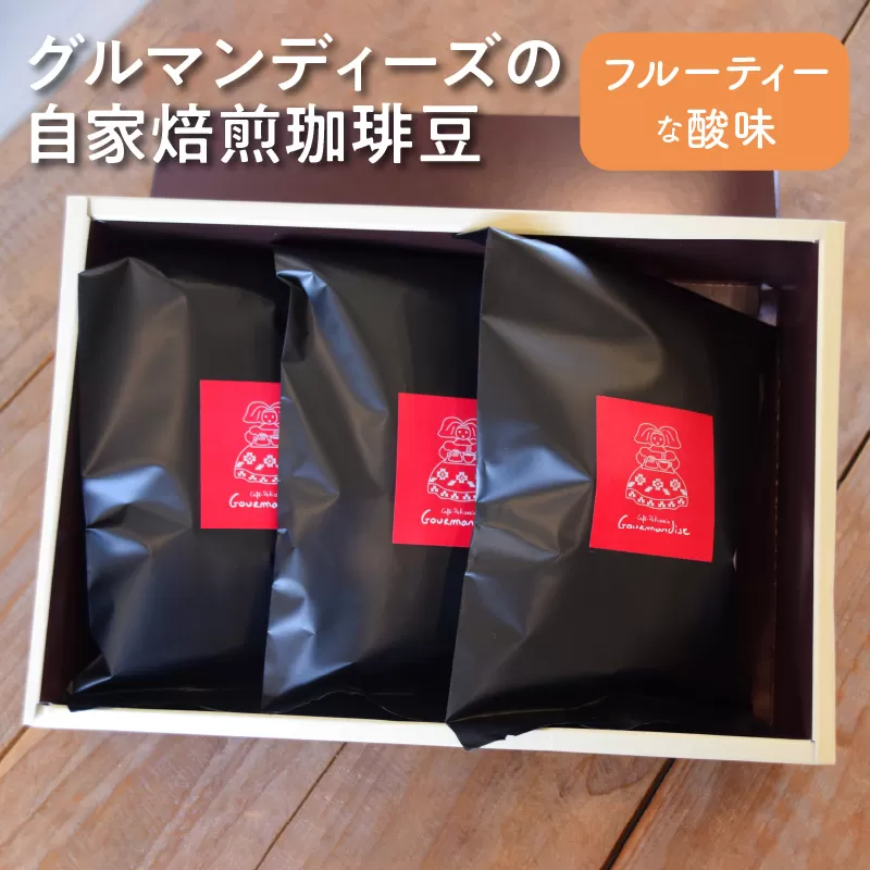 【ふるさと納税】コーヒー 豆 珈琲豆 100ｇ × 3 種類 セット 自家焙煎 浅煎り フルーティ 酸味 グルマンディーズ エチオピア タンザニア コロンビア 厳選 飲料 おうち時間 お取り寄せ 香川県 三豊市 送料無料