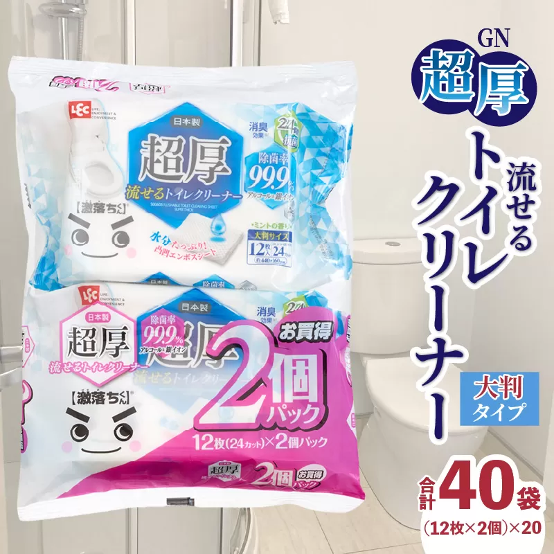 【ふるさと納税】ＧＮ超厚流せるトイレクリーナー大判 12枚×2パック×20袋 トイレクリーナー  クリーナー 大判サイズ 除菌 消臭 銀イオン アルコール トイレに流せる オープンラベル トイレ トイレ掃除 掃除 拭き掃除 便器 床 雑貨 日用品 香川県 三豊市 送料無料