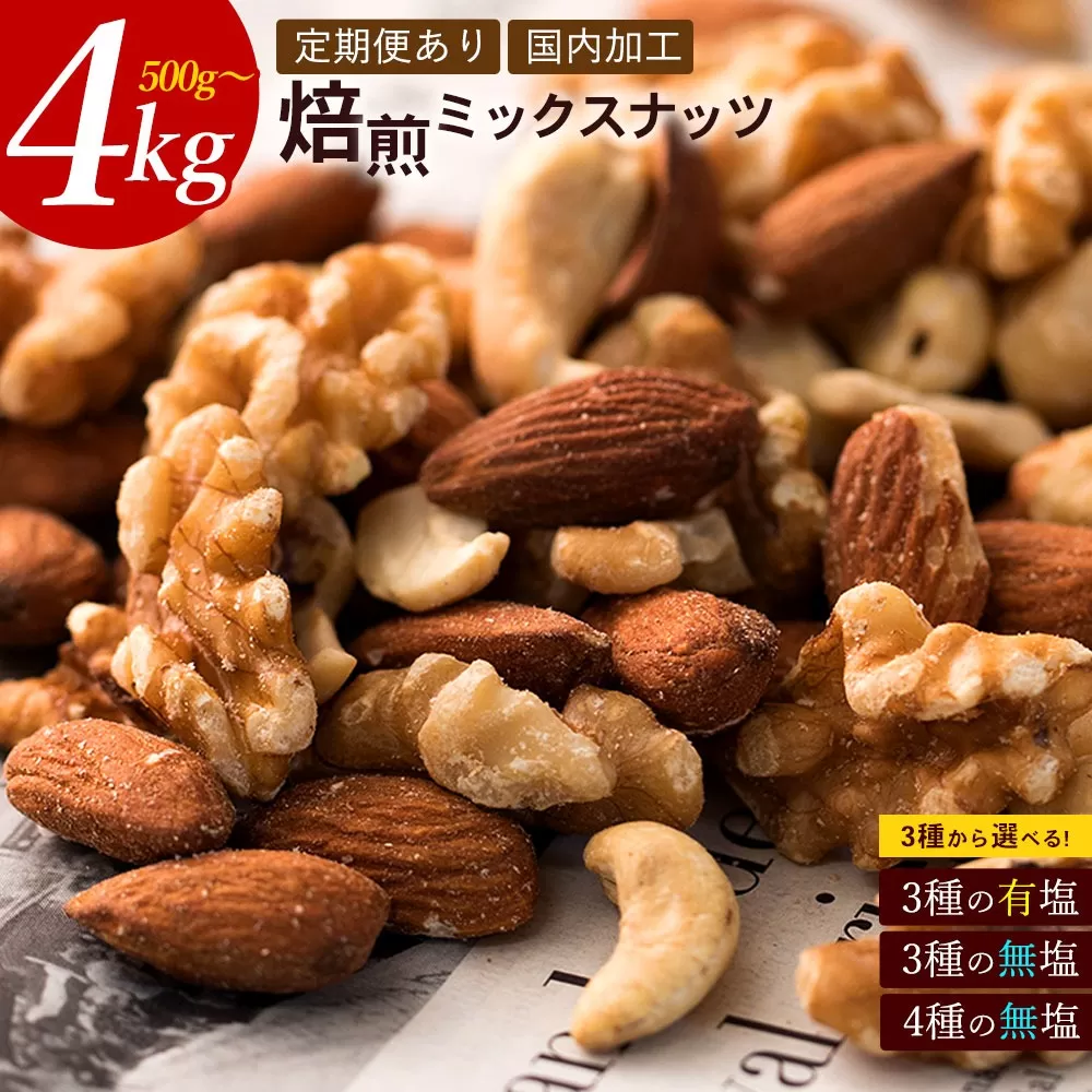 [ふるさと納税] 焙煎ミックスナッツ(4種の無塩) 定期便500g×3回 送料無料 [ 無塩 無添加 アーモンド くるみ カシューナッツ テーブルナッツ 小分け 菓子材料 nuts 国内加工 おつまみ セット 返礼品 本気モード ]