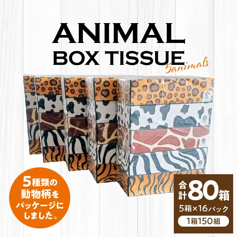 ANIMAL　Boxティッシュ 5箱×16パック　合計80箱（1箱150組）_M93-0002
