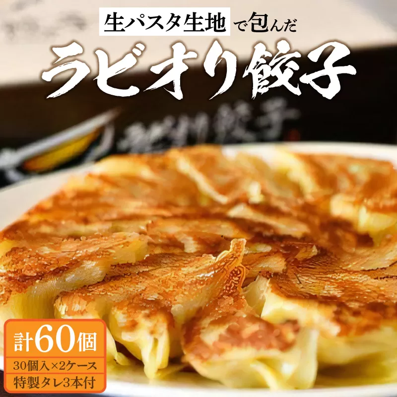 【ふるさと納税】生パスタ生地で包んだ正統派の餃子「ラビオリ餃子」30個入り×2ケース（特製タレ3本付き）【冷凍】父の日  秋 旬