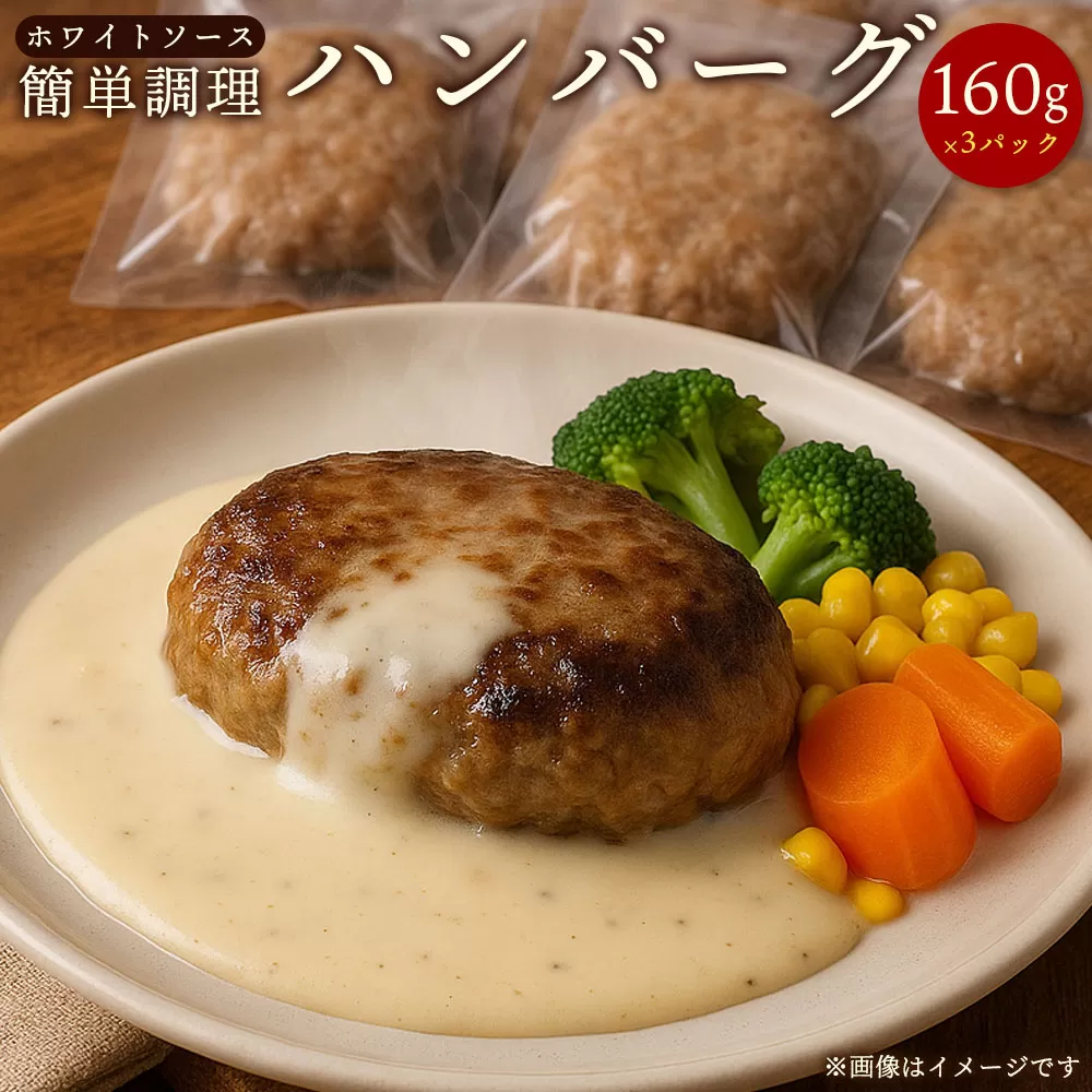 [ふるさと納税]簡単調理 ハンバーグ ホワイトクリームソース 160g×3パック