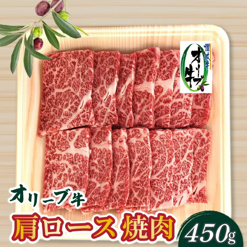 【ふるさと納税】香川県産黒毛和牛 オリーブ牛肩ロース焼肉４５０ｇ