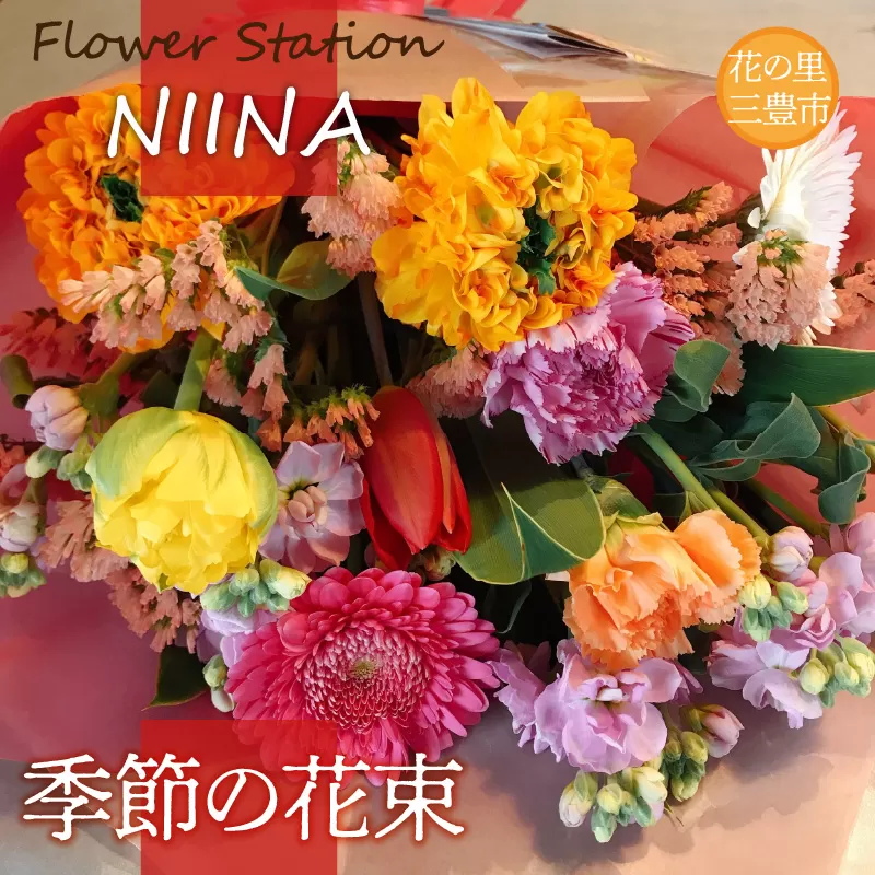 【ふるさと納税】Flower Station NIINAから「花の里三豊市の季節の花束」  秋 旬