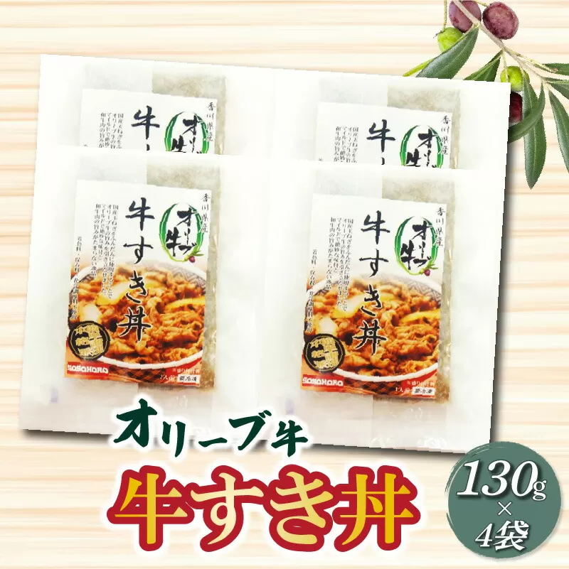 【ふるさと納税】オリーブ牛 牛すき丼130ｇ×4袋セット 牛丼 レンジ調理 冷凍