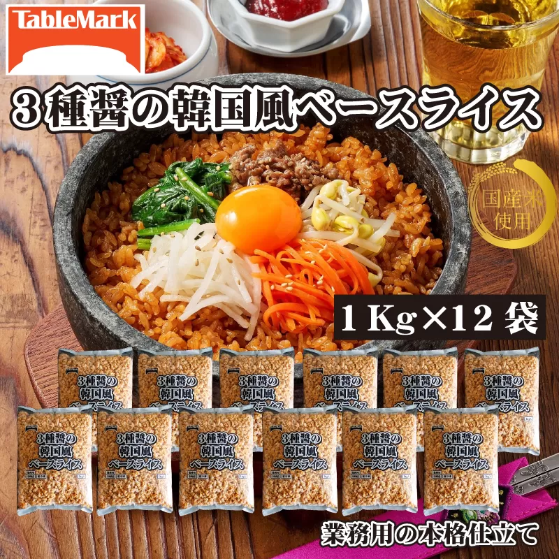 テーブルマーク 3種醤の韓国風ベースライス(1Kg×12袋)