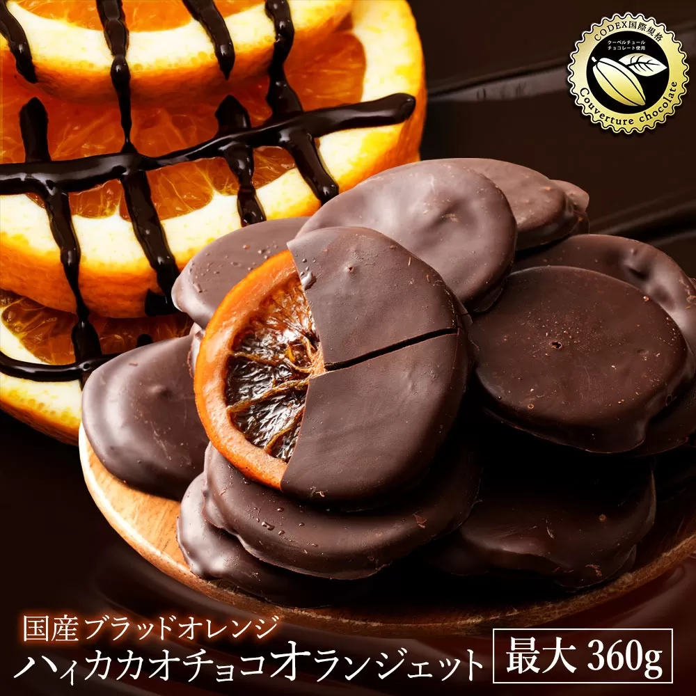 ハイカカオ　国産ブラッドオランジェット 180g